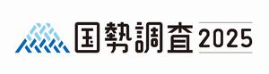 2025国勢調ロゴ