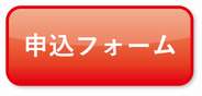 申込フォームボタン