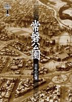 常磐公園100年記念パンフレットの表紙