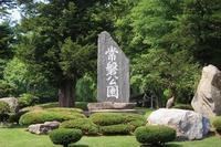 常磐公園の園名碑の写真