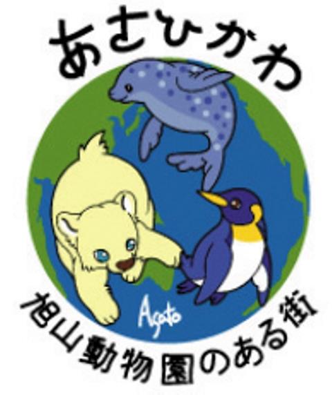 「旭山動物園のある街」のロゴマーク