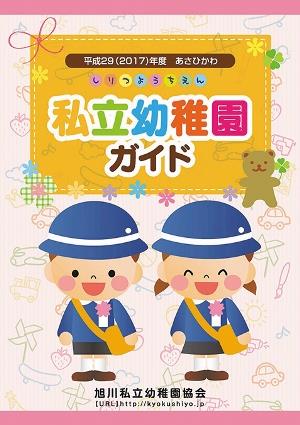 私立幼稚園ガイドの表紙