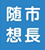 市長随想サムネイル