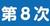 第8次総合計画サムネイル