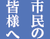 市民の皆様へサムネイル