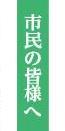 市民の皆様へサムネイル