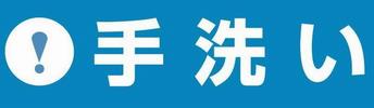 手洗いポスターサムネイル