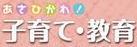 子育て・教育情報サムネイル