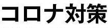 コロナ対策サムネイル