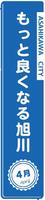 もっと良くなる旭川