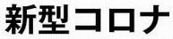 新型コロナに関するお知らせサムネイル