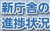 新庁舎建設工事サムネイル