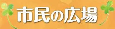 市民の広場サムネイル