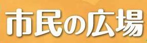 市民の広場サムネイル