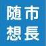 市長随想サムネイル