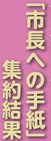 市長への手紙サムネ