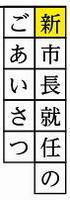 新市長就任のごあいさつバナー