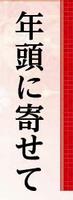 年頭に寄せて