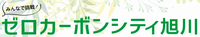 ゼロカーボンシティ旭川