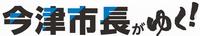 市長がゆくタイトル