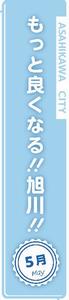 もっとよくなる旭川