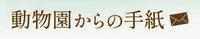 動物園タイトル