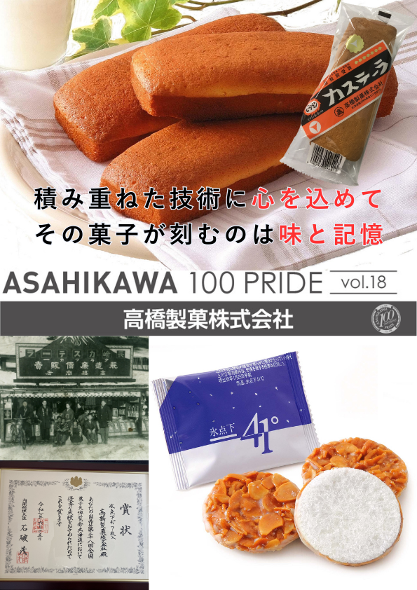高橋製菓株式会社様