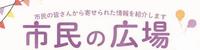 市民の広場タイトル