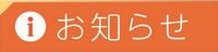お知らせタイトル