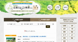 北海道の広報まるごと検索くんのホームページ