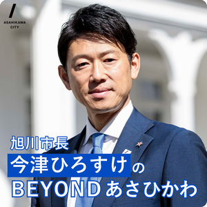 旭川市長今津ひろすけのBEYONDあさひかわ