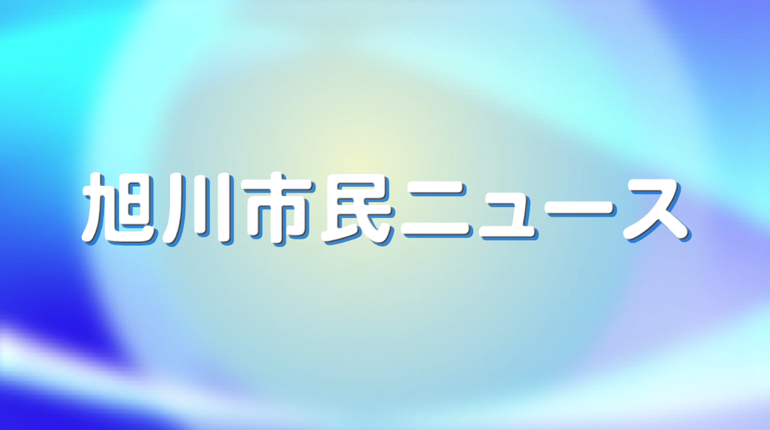 旭川市民ニュース画像