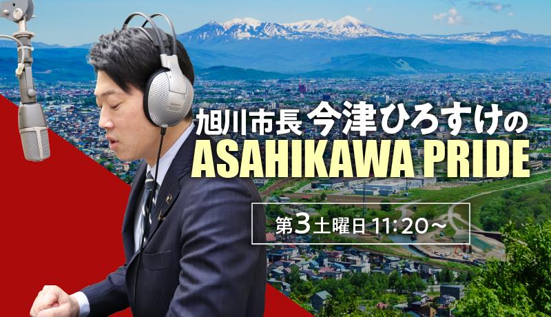 あさひかわぷらいどサムネイル
