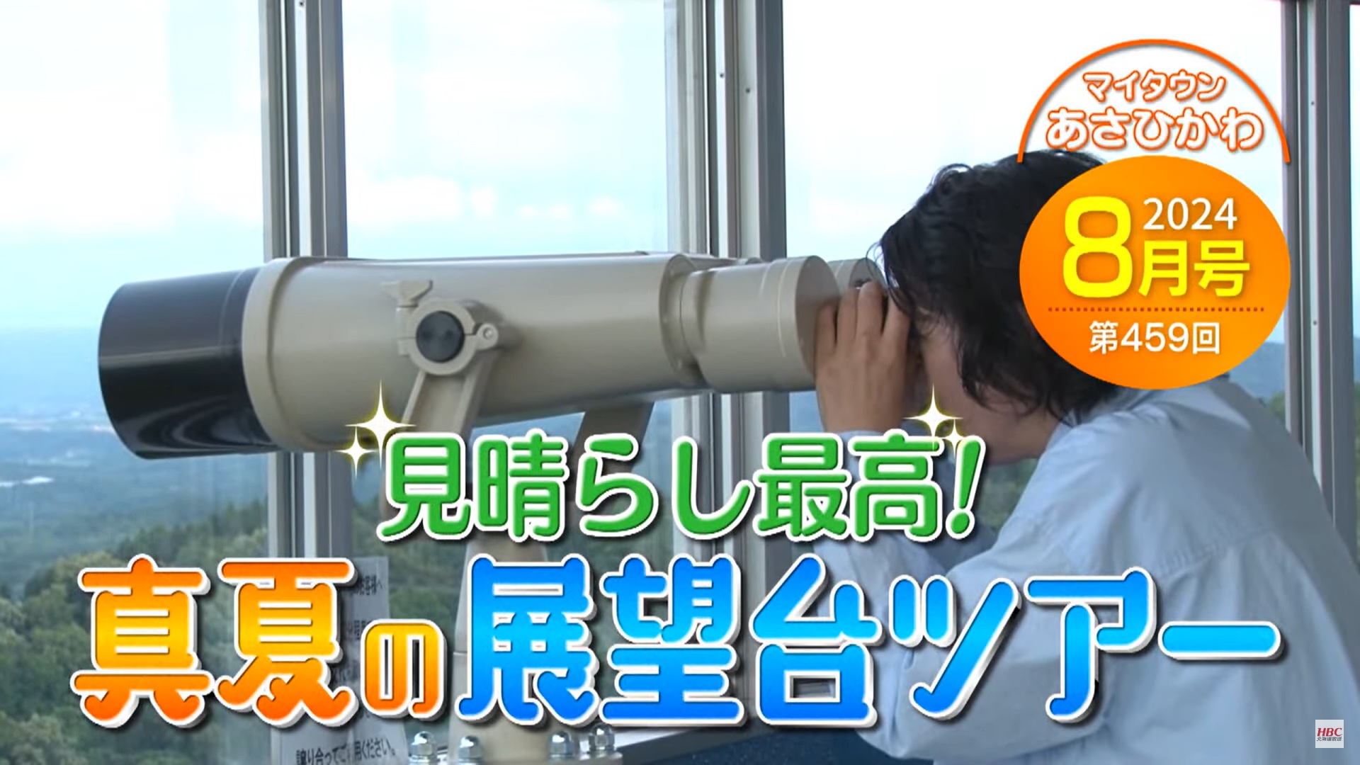 マイタウンあさひかわ060825