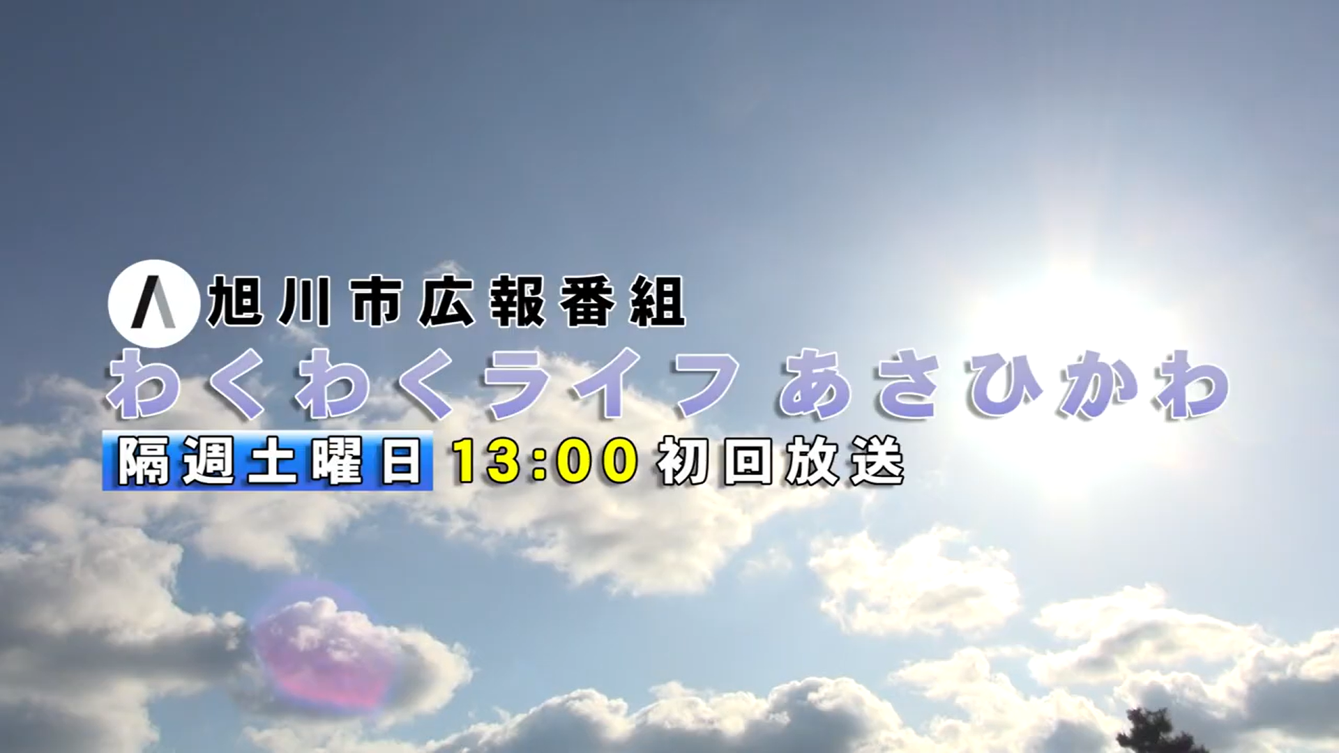 わくわくライフ旭川オープニングの画像