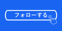 Facebookフォローする