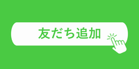 LINE友だち追加