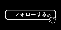 Xフォローする