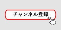 YouTubeチャンネル登録