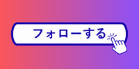 Instagramフォローする