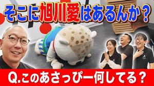 旭川愛