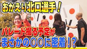 北口選手パレード