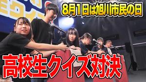 高校生クイズ