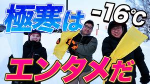 寒さはエンタメ