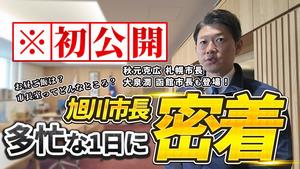 市長密着