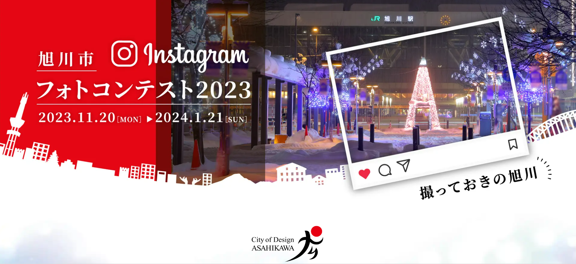 旭川市公式インスタグラムフォトコンテスト2023