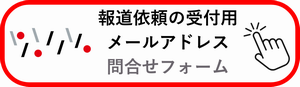 報道依頼の受付用メールアドレス問合せ