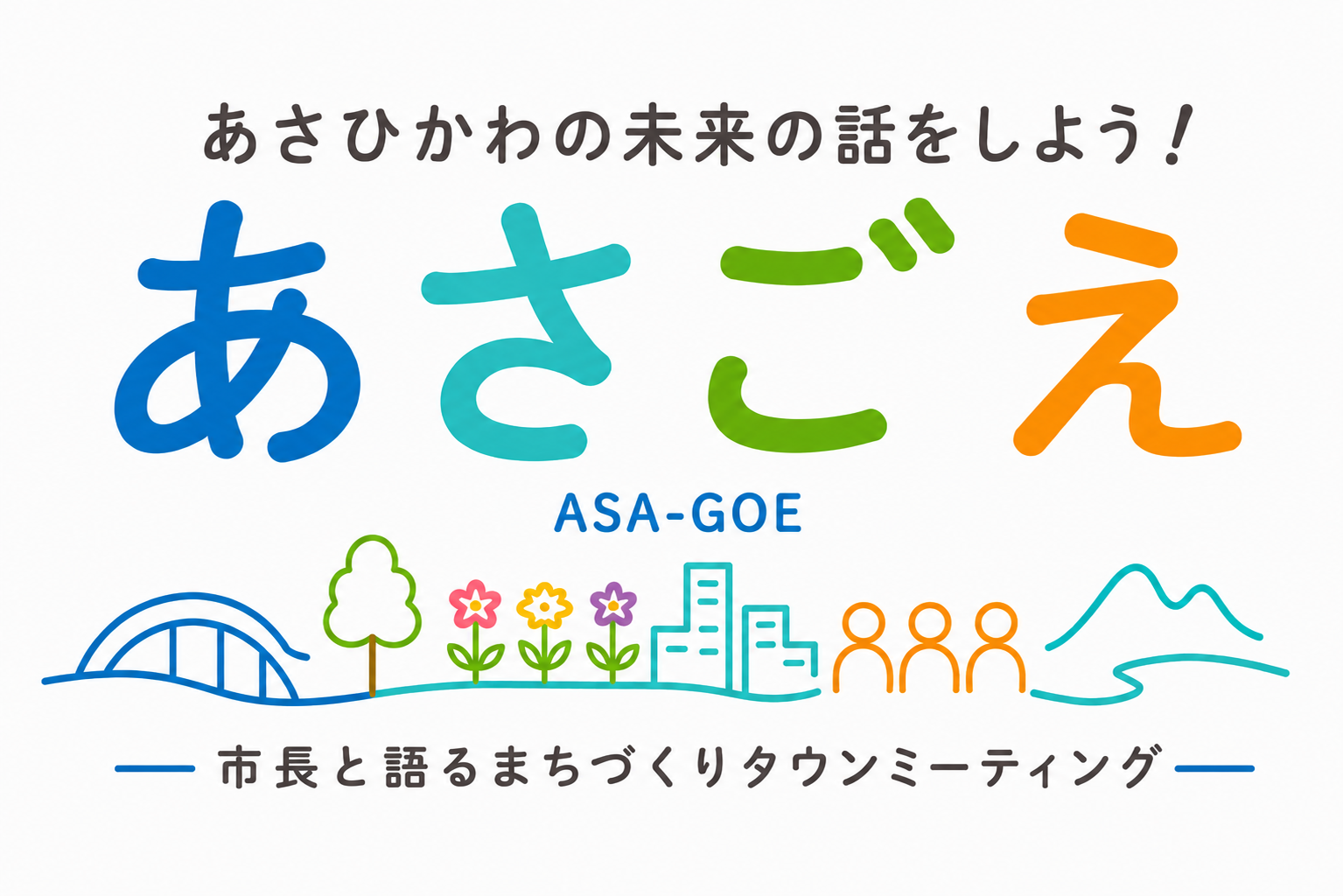 あさごえロゴ
