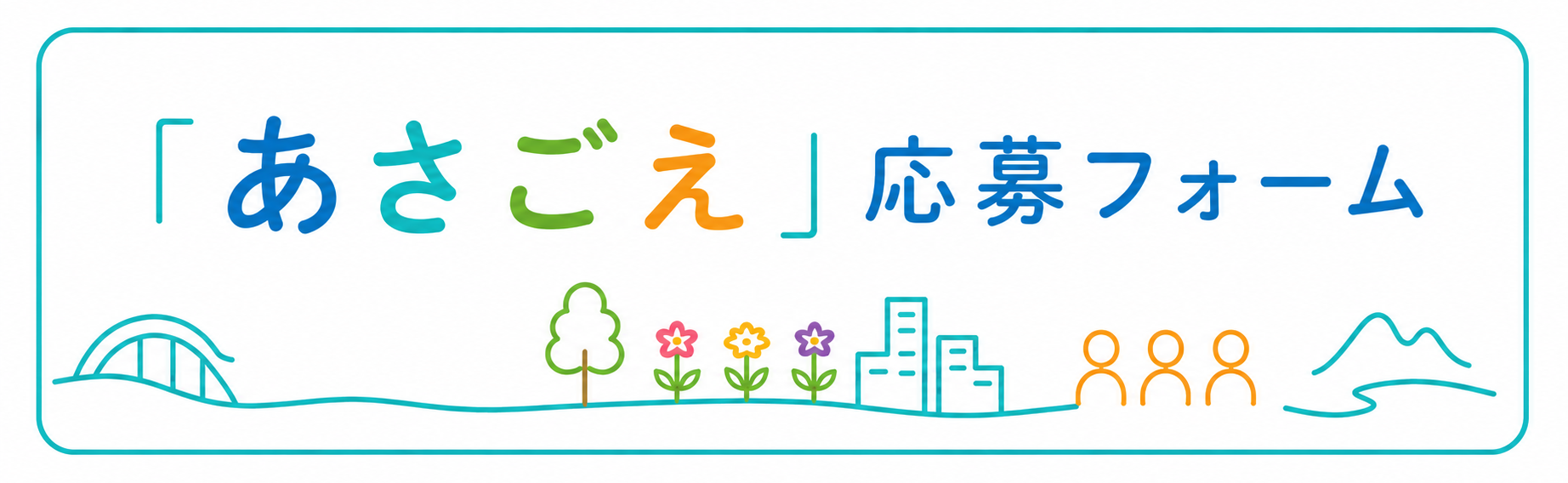 応募フォーム