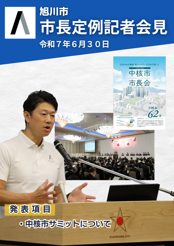 6月定例記者会見